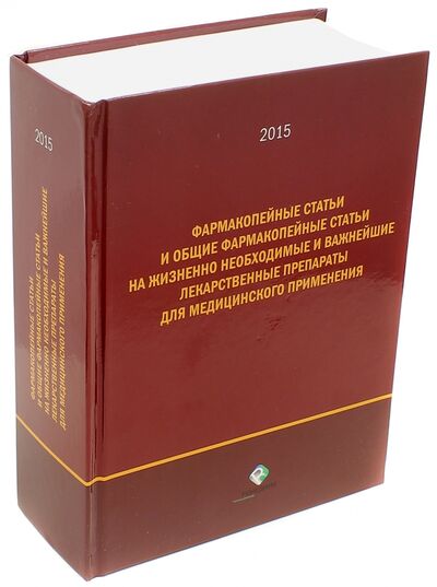 Книга: Фармакопейные статьи и общие Фармакопейные статьи на жизненно необходимые лекарственные препараты (Ишмухаметов) ; Ремедиум, 2015 