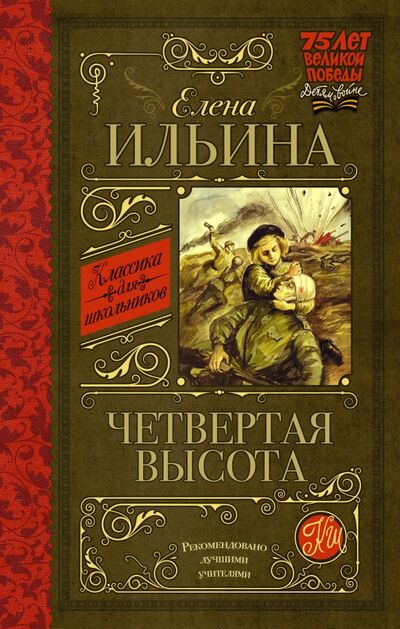 Книга: Четвертая высота (Ильина Елена Яковлевна) ; АСТ, 2016 