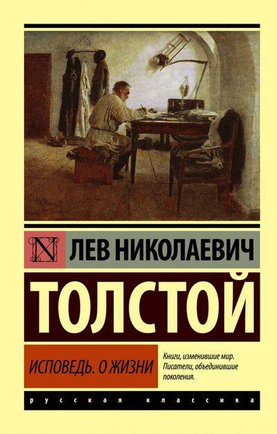 Книга: Исповедь. О жизни (Толстой Лев Николаевич) ; АСТ, 2015 