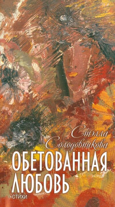 Книга: Обетованная любовь (Солодовникова Стэлла Николаевна) ; Нижняя Орианда, 2010 