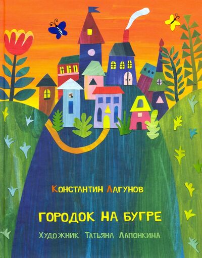 Книга: Городок на бугре (Лагунов Константин) ; Нигма, 2016 