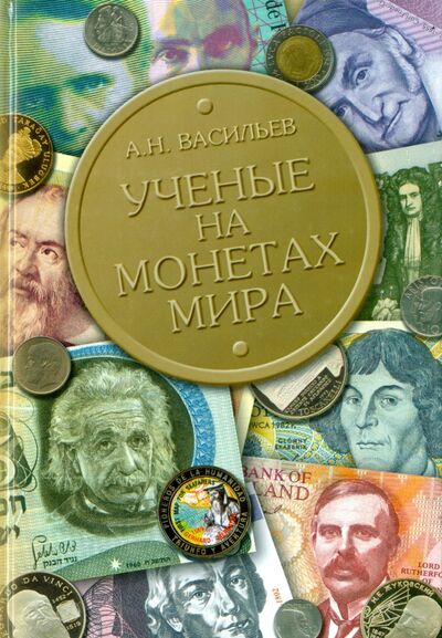 Книга: Ученые на монетах мира (Васильев Александр Николаевич) ; Физматлит, 2005 