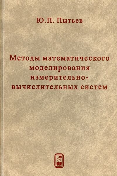 Книга: Методы математического моделирования измерительно-вычислительных систем (Пытьев Юрий Петрович) ; Физматлит, 2012 