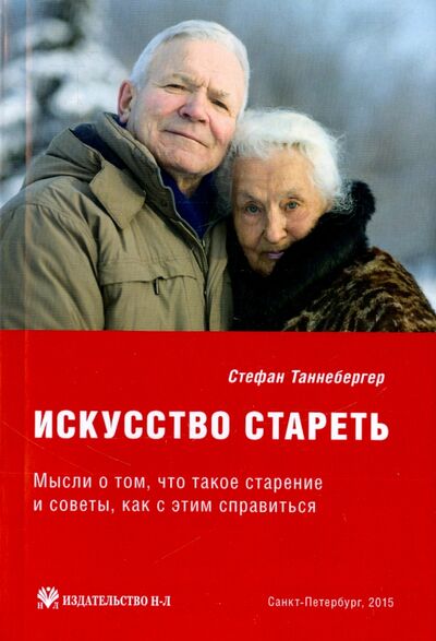 Книга: Искусство стареть (Таннебергер Стефан) ; Н-Л, 2015 