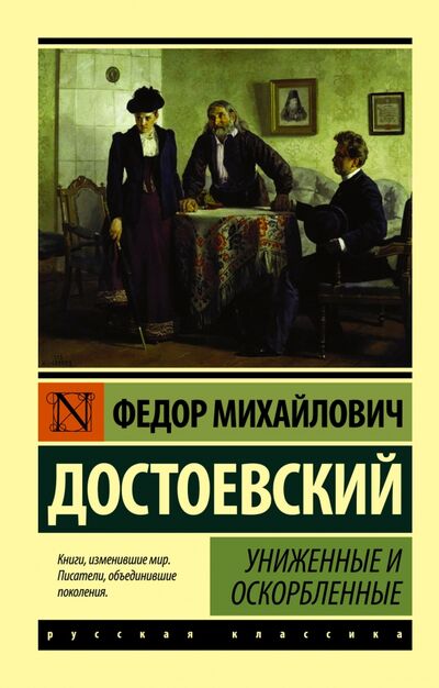 Книга: Униженные и оскорбленные (Достоевский Федор Михайлович) ; АСТ, 2022 