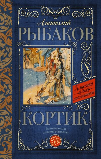 Книга: Кортик (Рыбаков Анатолий Наумович) ; АСТ, 2021 