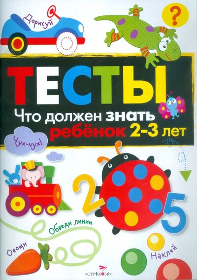 Книга: Тесты. Что должен знать ребенок 2-3 лет (Попова И.) ; Стрекоза, 2020 