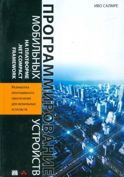 Книга: Программирование мобильных устройств на платформе .Net Compact Framework (Самре Иво) ; Вильямс, 2006 