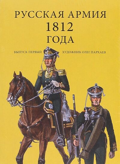Комплект открыток "Русская армия 1812". Выпуск 1 Планета 