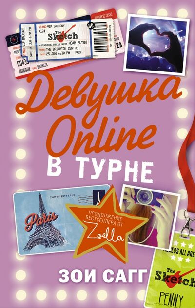 Книга: Девушка Online. В турне (Сагг Зои) ; АСТ, 2015 