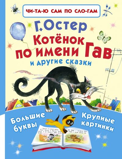 Книга: Котёнок по имени Гав и другие сказки (Остер Григорий Бенционович) ; Малыш, 2022 