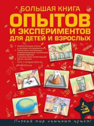 Книга: Большая книга опытов и экспериментов для детей и взрослых (Вайткене Любовь Дмитриевна) ; Аванта, 2016 
