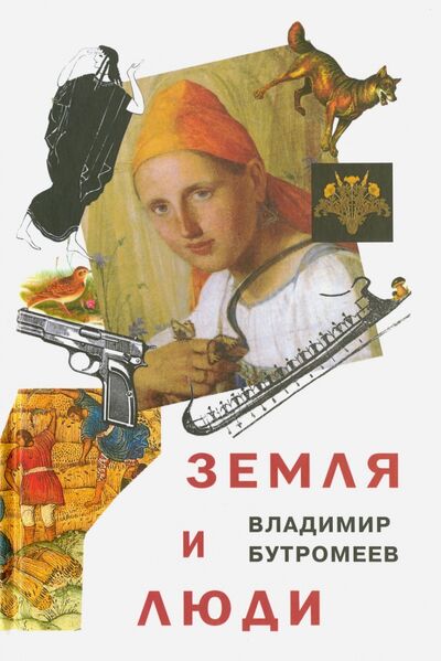 Книга: Земля и люди (Бутромеев Владимир Петрович) ; Вече, 2016 