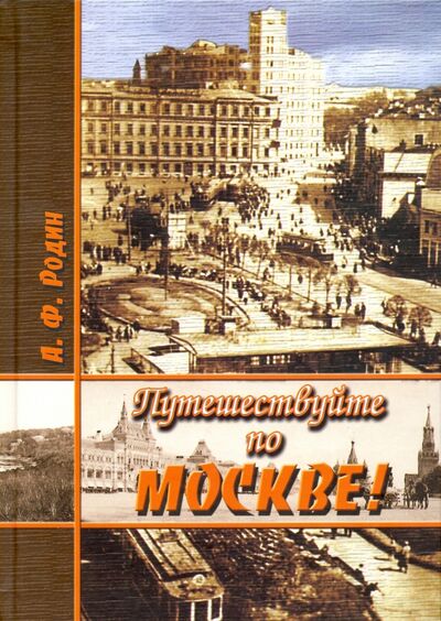 Книга: Путешествуйте по Москве! (Родин Александр Феоктистович) ; ТОНЧУ, 2011 