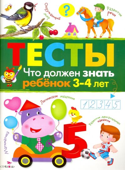 Книга: Что должен знать ребенок 3-4 лет. Тесты (Попова И.) ; Стрекоза, 2020 