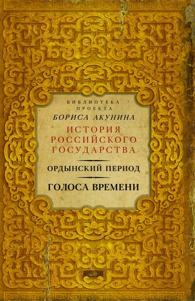 Книга: Ордынский период. Голоса времени (Акунин Борис) ; АСТ, 2016 