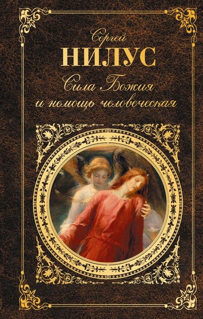 Книга: Сила Божия и немощь человеческая (Нилус Сергей Александрович) ; Эксмо, 2016 