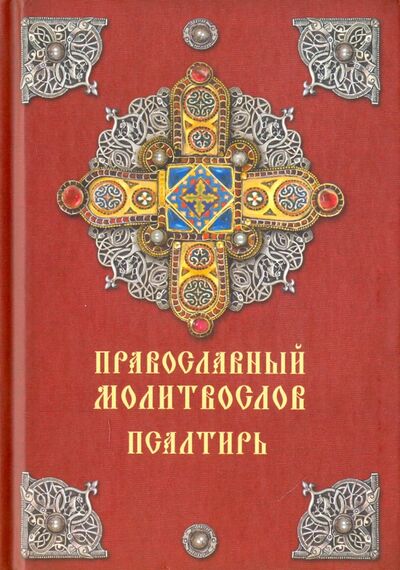 Книга: Православный молитвослов. Псалтирь (нет) ; Даръ, 2017 