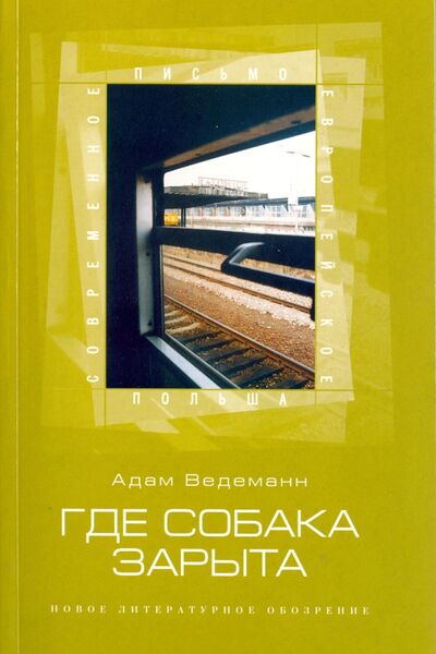Книга: Где собака зарыта (Ведеманн Адам) ; Новое литературное обозрение, 2003 
