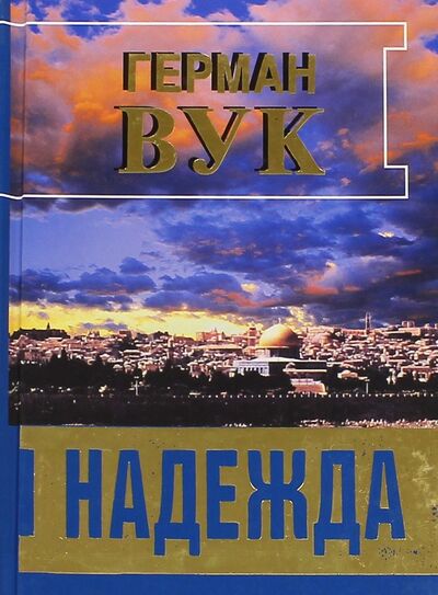 Книга: Надежда (Вук Герман) ; ЕС, 2003 