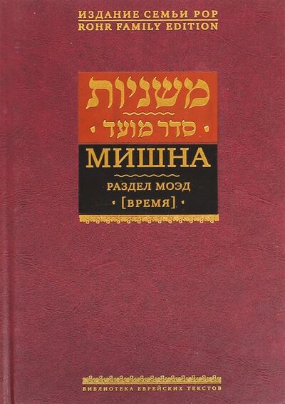 Книга: Мишна. Раздел Моэд (Время) (Горин Б. (ред.)) ; Книжники, 2016 
