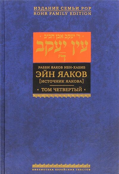 Книга: Эйн Яаков (Источник Яакова). В 6 томах. Том 4 (Ибн-Хабиб Яаков) ; Книжники, 2014 