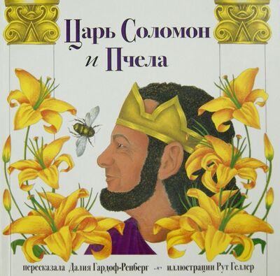 Книга: Царь Соломон и пчела (Гардоф-Ренберг Далия) ; Книжники, 2016 