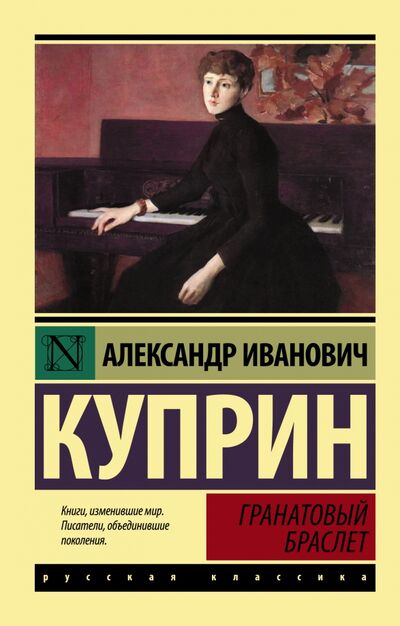 Книга: Гранатовый браслет (Куприн Александр Иванович) ; АСТ, 2022 