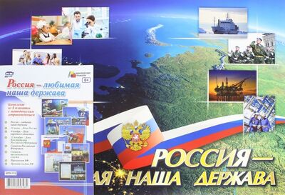 Книга: Комплект плакатов "Россия - любимая наша держава". ФГОС; Учитель