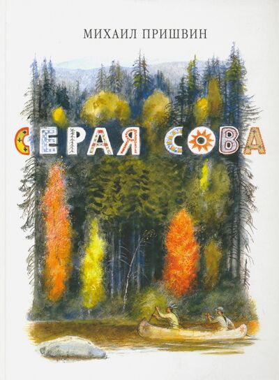 Книга: Серая Сова (Пришвин Михаил Михайлович) ; Мир детства (Мск), 2015 