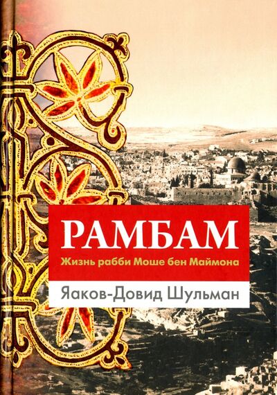 Книга: Рамбам. Жизнь рабби Моше бен Маймона (Шульман Яаков-Довид) ; Книжники, 2015 