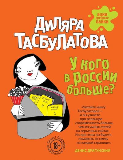 Книга: У кого в России больше? (Тасбулатова Диляра) ; Эксмо, 2016 