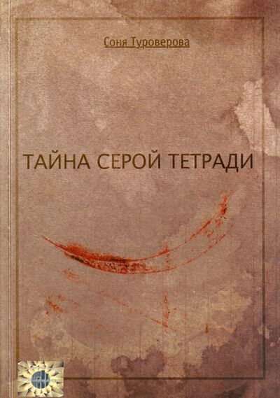 Книга: Тайна серой тетради (Туроверова Соня) ; Стройинформиздат, 2015 