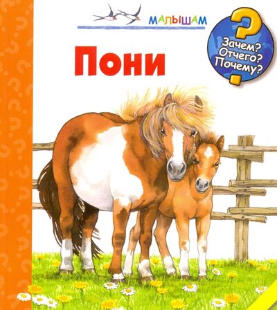 Книга: Пони (Росс Теа) ; АСТ, 2016 