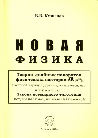 Книга: Новая физика. Части 1, 2, 3. Комплект (Кузнецов Виктор Владимирович) ; Спутник+, 2016 