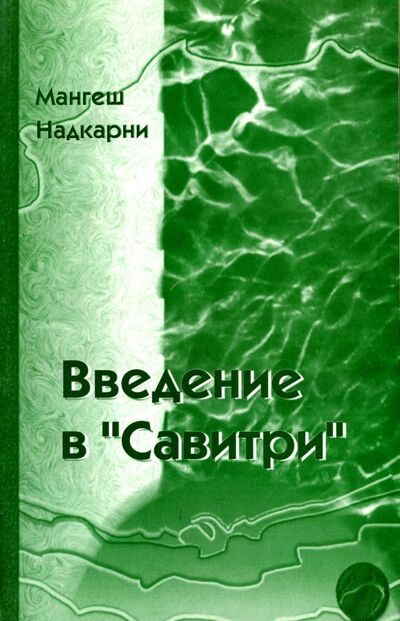 Книга: Введение в "Савитри" (Надкарни Мангеш) ; МартИнфо, 2007 