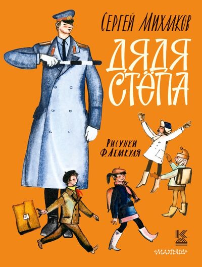 Книга: Дядя Стёпа (Михалков Сергей Владимирович) ; Малыш, 2016 