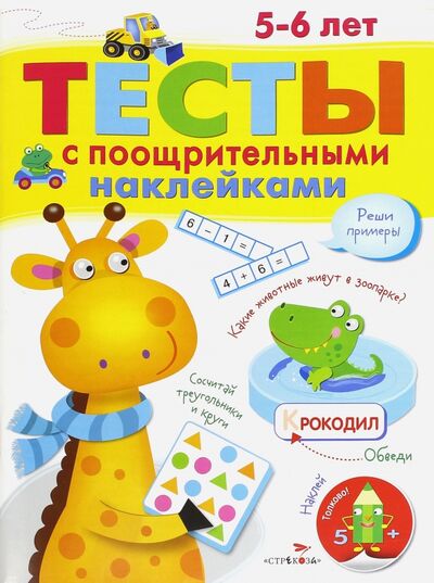 Книга: Тесты с поощрительными наклейками. 5-6 лет (Попова И.) ; Стрекоза, 2016 