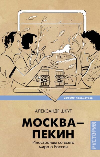 Книга: Москва-Пекин (Шкут Александр) ; АСТ, 2016 