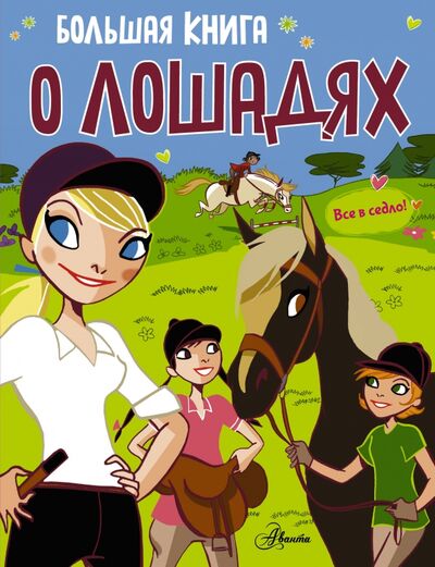 Книга: Большая книга о лошадях (.) ; АСТ, 2016 