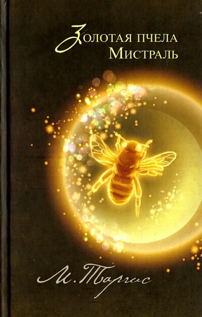 Книга: Золотая пчела. Мистраль (Таргис М.) ; Геликон Плюс, 2012 