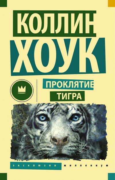 Книга: Проклятие тигра (Хоук Коллин) ; АСТ, 2016 