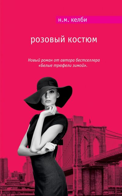 Книга: Розовый костюм (Келби Николь М.) ; Эксмо, 2016 