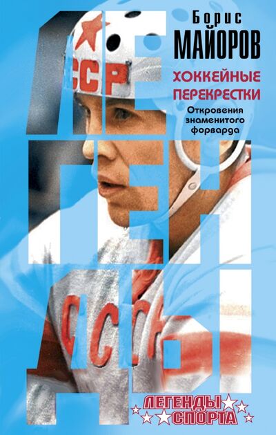 Книга: Хоккейные перекрестки. Откровения знаменитого форварда (Майоров Борис Александрович) ; Эксмо, 2016 