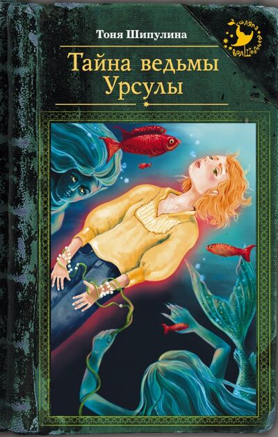 Книга: Тайна ведьмы Урсулы (Шипулина Тоня) ; АСТ, 2016 
