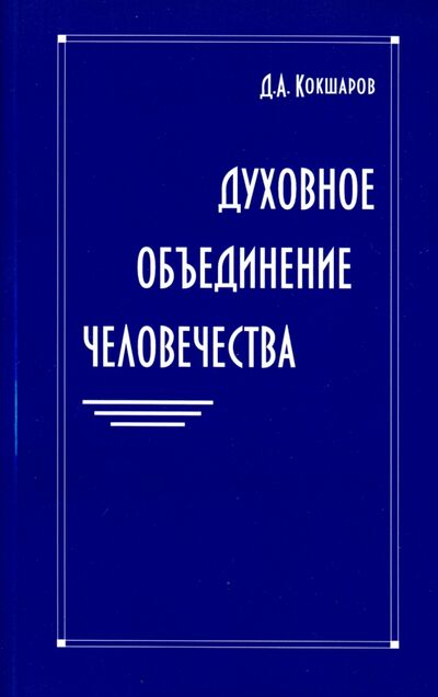 Книга: Духовное объединение человечества (Кокшаров Дмитрий Александрович) ; ИПЛ, 2016 
