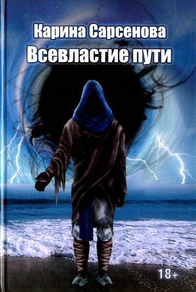 Книга: Всевластие пути (Сарсенова Карина Рашитовна) ; ИПЛ, 2013 