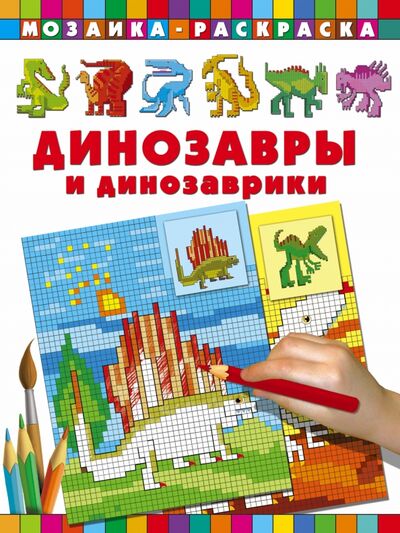 Книга: Динозавры и динозаврики (Глотова Вера Юрьевна (художник)) ; АСТ, 2016 