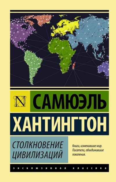 Книга: Столкновение цивилизаций (Хантингтон Самюэль П.) ; АСТ, 2022 