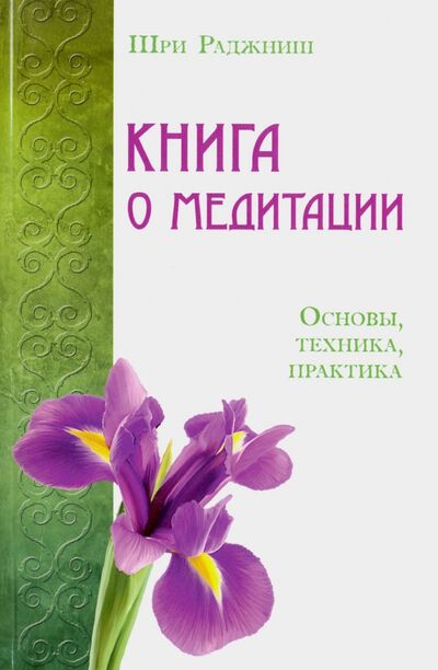 Книга: Книга о медитации. Основы, техника, практика (Ошо Багван Шри Раджниш) ; Амрита, 2020 